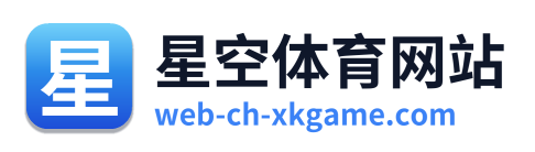 星空体育网站